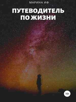 cover image of Путеводитель по жизни